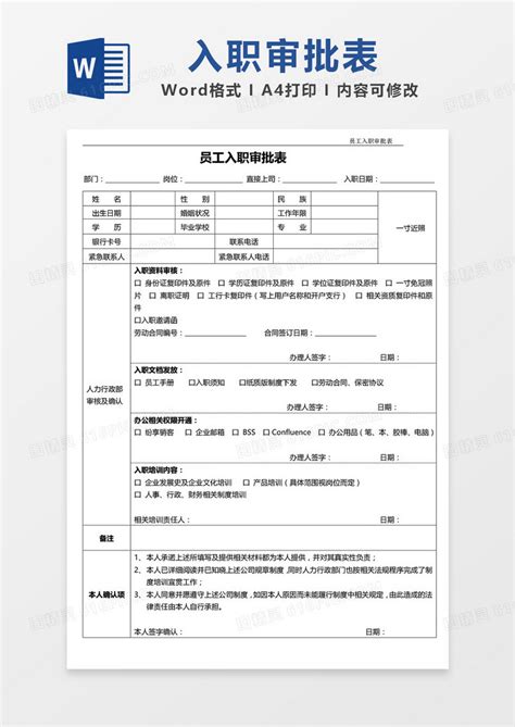 员工入职审批表word模板免费下载编号13jaemggz图精灵