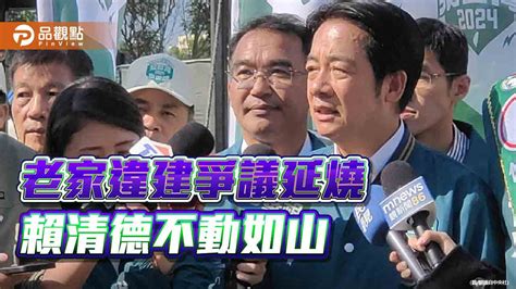 賴清德冷處理萬里老家違建 「歷史哥」點出這是大破口 台北郵報 The Taipei Post