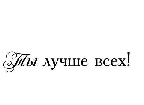 Ты лучше всех! | Надписи, Мудрые цитаты, Позитив
