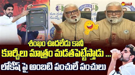 Minister Ambati Rambabu Non Stop Punches On Nara Lokesh Chandrababu