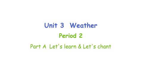 Unit 3 Weather Part A Lets Learn课件素材（共30张ppt 21世纪教育网