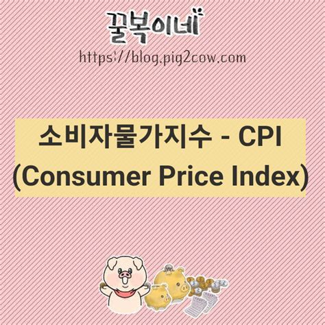 하루 경제 용어 Cpi소비자물가지수