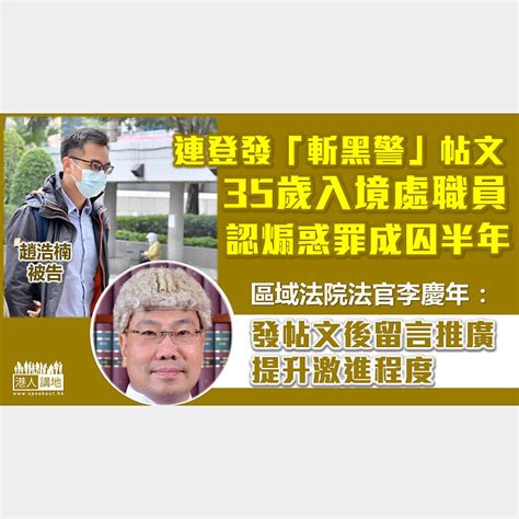 【七一刺警案】連登發帖文稱「斬黑警」 35歲入境處職員認煽惑罪成判囚半年 焦點新聞 港人講地