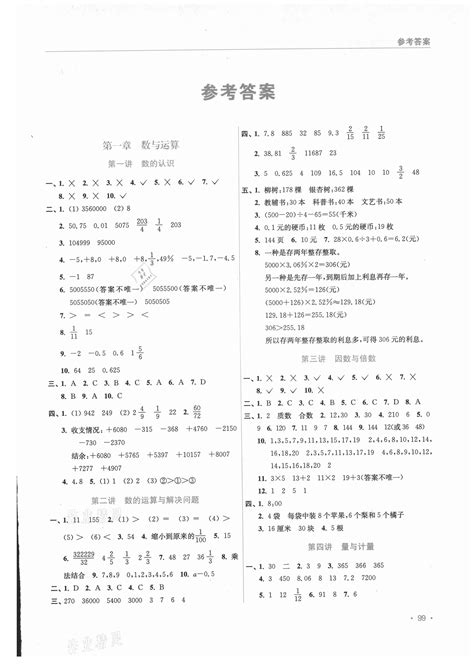 2021年小升初衔接教材数学答案——青夏教育精英家教网——