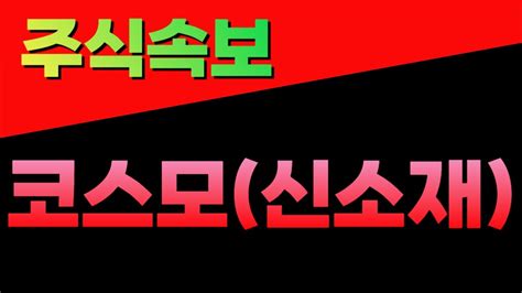 속보🚨 코스모화학코스모신소재 이차전지에 로봇까지 탑재 초대형 공급 계약 터져 10배 찍고 간다 Youtube