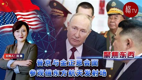 普京与金正恩会面 参观俄东方航天发射场【聚焦东西】 Youtube