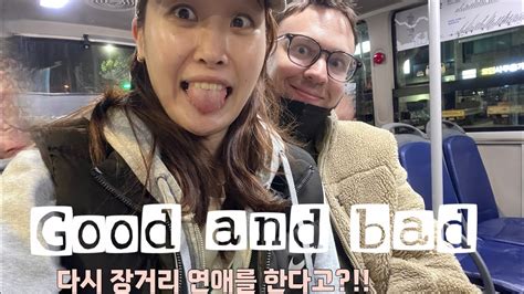 국제커플vlog 다시시작될 장거리연애 And 새로운 회사의 취업 Youtube