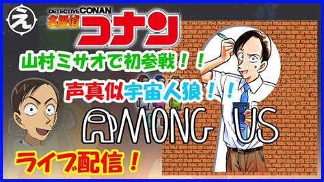 【among Us】名探偵コナン声真似アマングアス宇宙人狼 コラボ！山村ミサオで参戦！！【えくたん視点】 Youtube