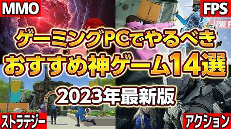 ゲーミングpcでやるべき神ゲーム14選！ゲーム別に快適に遊べるスペックも紹介！自作pcゲーミングpc新作ゲームmmofpsアクション