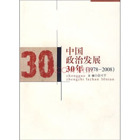 中国政治发展30年百度百科