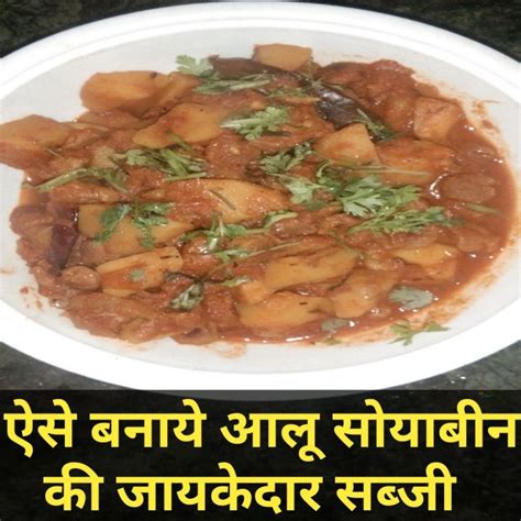 Alu Soyabin Ki Sabji Tasty Bites Tasty Food