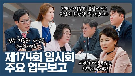 포천시의회 제174회 임시회 주요업무보고 Youtube