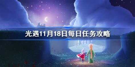 光遇11月18日每日任务攻略 光遇1118任务怎么做 多特游戏