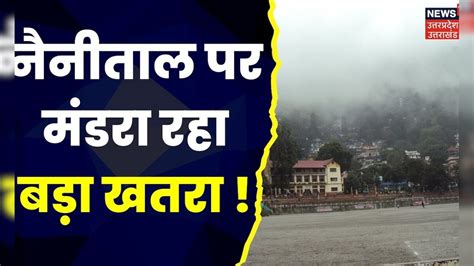 Uttarakhand Weather Alert शहर की सड़कें टूटने की कगार पर कभी भी कट