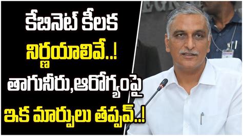 Minister Harish Rao Press Meet Telangana Cabinet Key Decisions On 111