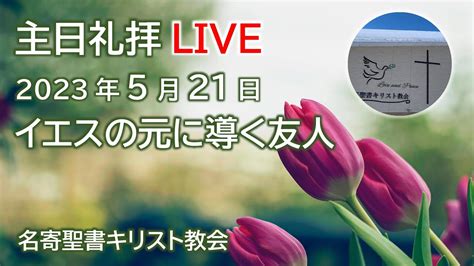 2023年5月21日 主日礼拝live 名寄聖書キリスト教会 ライブ配信 Youtube