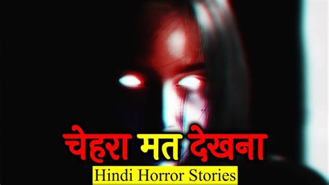 बस उस आईने में चेहरा मत देखना Horror Story In Hindi Hindi Horror Story Ep 125 Youtube