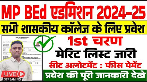 MP BEd Govt college 1St merit list जर ll allotment letter print kare