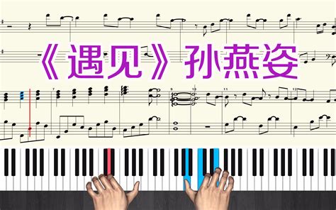 钢琴曲《遇见》孙燕姿 钢琴教学视频 钢琴谱带全部指法 哔哩哔哩 Bilibili