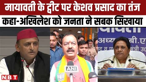 Up Politics Mayawati के Tweet के बहाने Keshav Maurya का Akhilesh