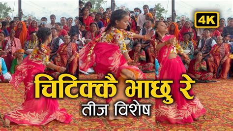 चिटिक्कै भाछु रे तीज विशेष २०७९ Teej Dance Surkhet 4k Youtube