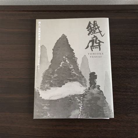 画人 富岡鉄斎展 ー万巻の書を読み 万里の路を行く 2013 14画集｜売買されたオークション情報、yahooの商品情報をアーカイブ公開