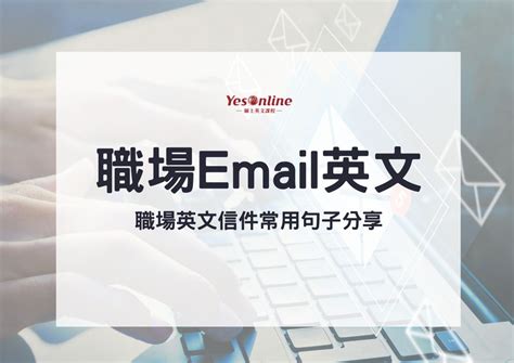 職場email英文撰寫技巧：學會這20個句子，職場英文信件再也難不倒你！ Yesonline線上英文