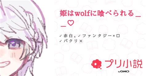 姫はwolfに喰べられる♡ 全1話 【連載中】（み く る ꔛ‬ さんの小説） 無料スマホ夢小説ならプリ小説 Bygmo