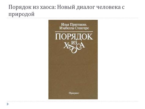 Порядок из хаоса: Новый диалог человека с природой - презентация онлайн
