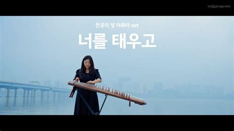 너를 태우고 君をのせて 천공의 성 라퓨타 OST 天空の城ラピュタ 25현가야금 커버 연주 Korea instrument