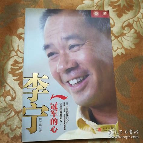 李宁：冠军的心虞立琪 著孔夫子旧书网