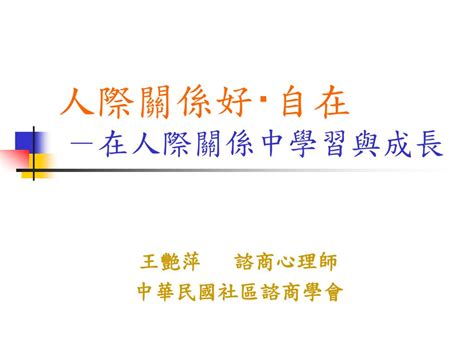 Ppt 人際關係好 ‧ 自在 －在人際關係中學習與成長 Powerpoint Presentation Id6732413