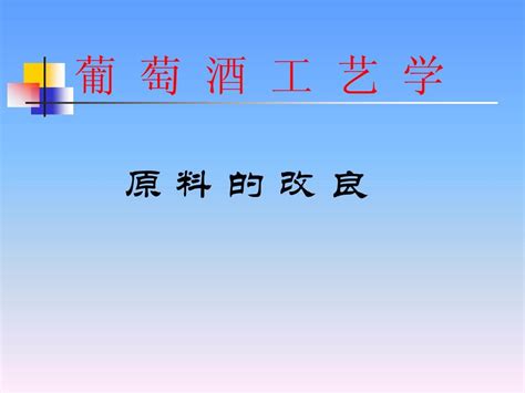 葡萄酒工艺学：原料改良1word文档在线阅读与下载无忧文档