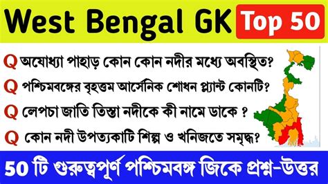 West Bengal GK Top 50 Questions WB GK Question For Upcoming Exams