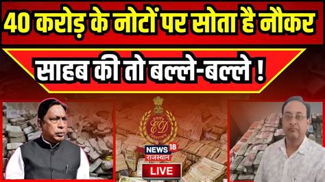 ED Raid In Jharkhand Live झरखड क मतर Alamgir Alam पर ED क