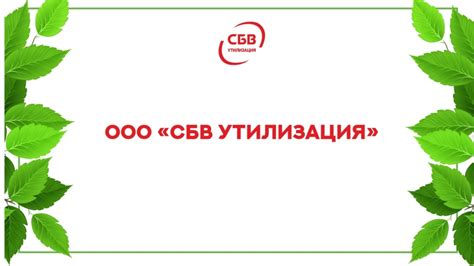 О компании СБВ утилизация в Екатеринбурге