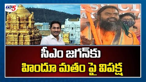 Swamy Srinivasananda Saraswathi Fires On CM Jagan Tirumala