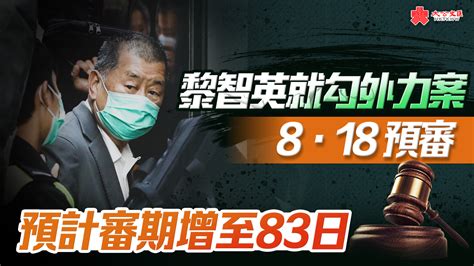 黎智英涉勾外力案8·18預審 預計審期增至83日 首頁 大公文匯網