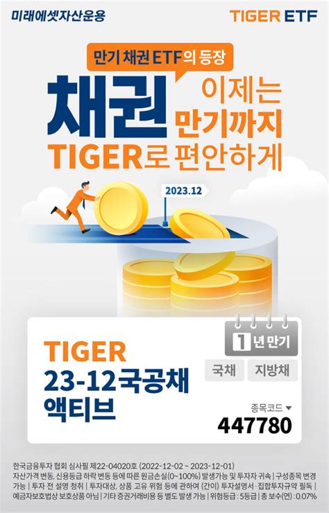 미래에셋 ‘tiger 23 12 국공채액티브 Etf 신규 상장