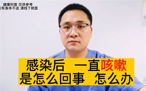 感染新冠以后一直咳嗽是怎么回事会咳多久应该怎么办 哔哩哔哩