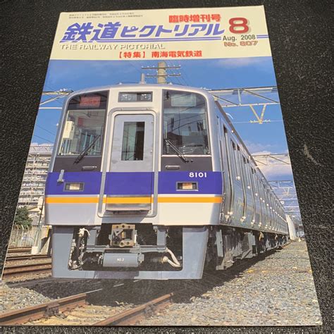 Yahooオークション 鉄道ピクトリアル 2008年8月臨時増刊号 南海電気