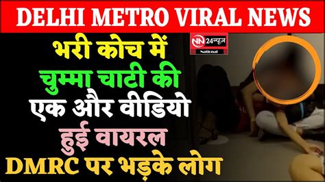 Delhi Metro बढत ज रह ह दलल मटर म अशललत फर वयरल हआ