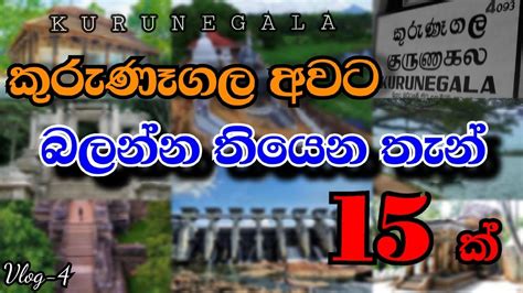 15 Most Beautiful Tourist Places In Kurunegala කුරුණෑගල ලස්සනම තැන්