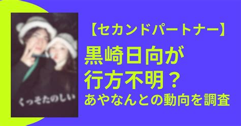 【セカンドパートナー】黒崎日向が行方不明？あやなんとの動向を調査