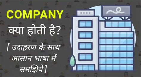 Company Meaning In Hindi कंपनी क्या है उदाहरण सहित पूरी जानकारी