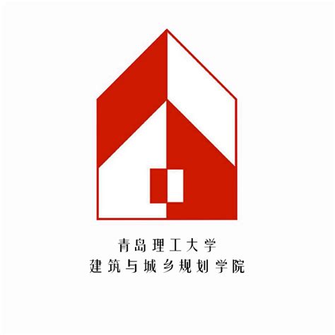 青岛理工大学建筑与城乡规划学院