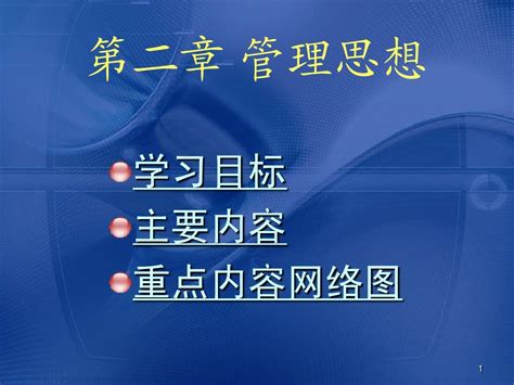 管理学基础课件 管理思想 Word文档在线阅读与下载 无忧文档