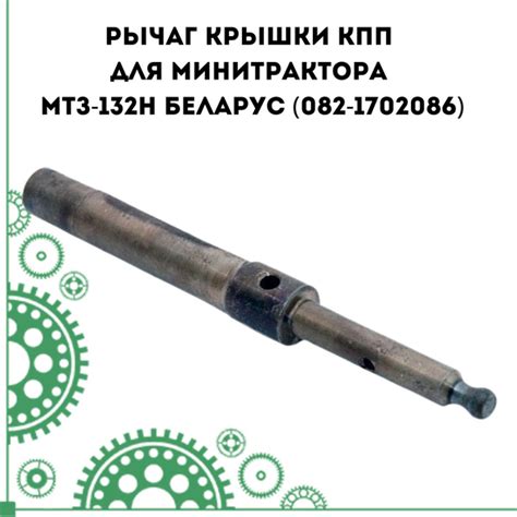 Оснастка для садовой техники Рычаг крышки КПП для минитрактора МТЗ-132Н ...