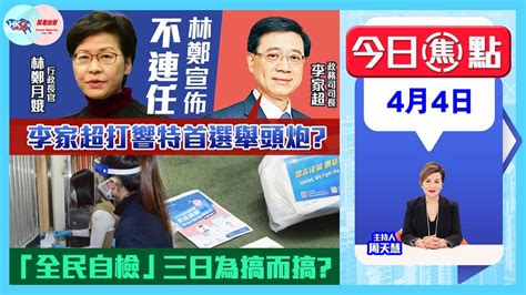 【幫港出聲與hkg報聯合製作‧今日焦點】林鄭宣佈不連任 李家超打響特首選舉頭炮？「全民自檢」三日為搞而搞？ Youtube