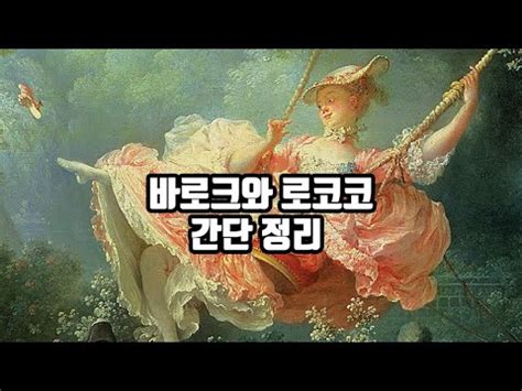 바로크와 로코코 미술 핵심만 YouTube